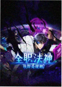 机械花园动漫封面